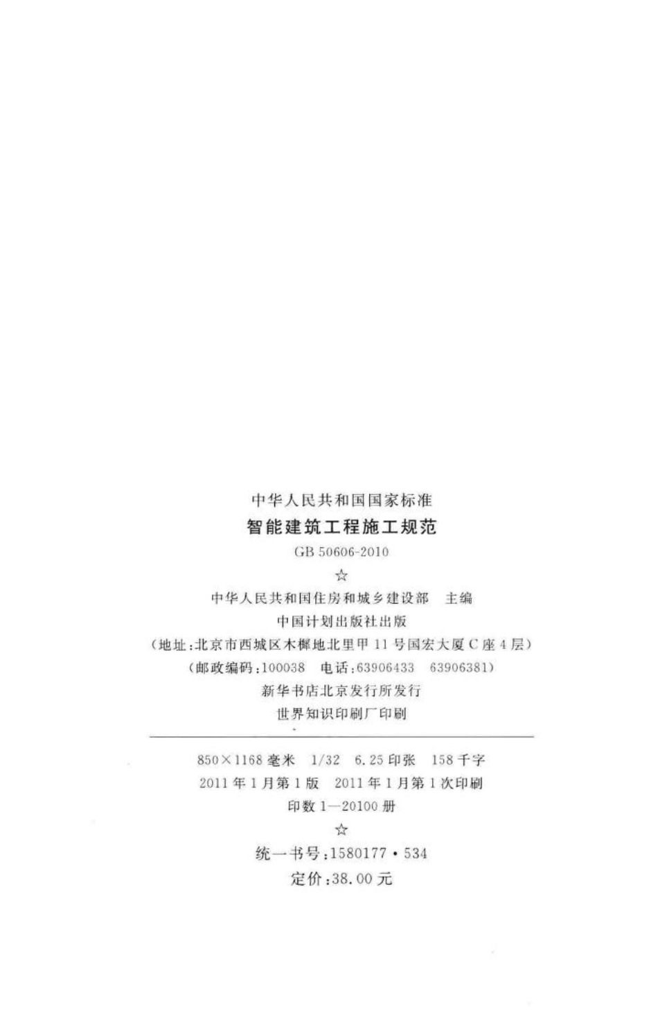GB50606-2010：智能建筑工程施工规范.pdf_第3页