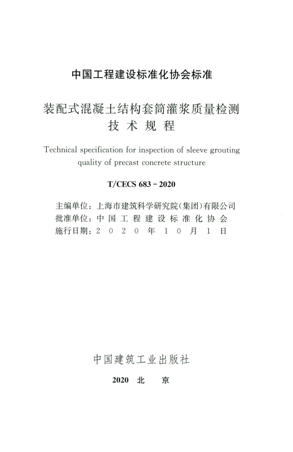 CECS683-2020：装配式混凝土结构套筒灌浆质量检测技术规程.pdf_第2页