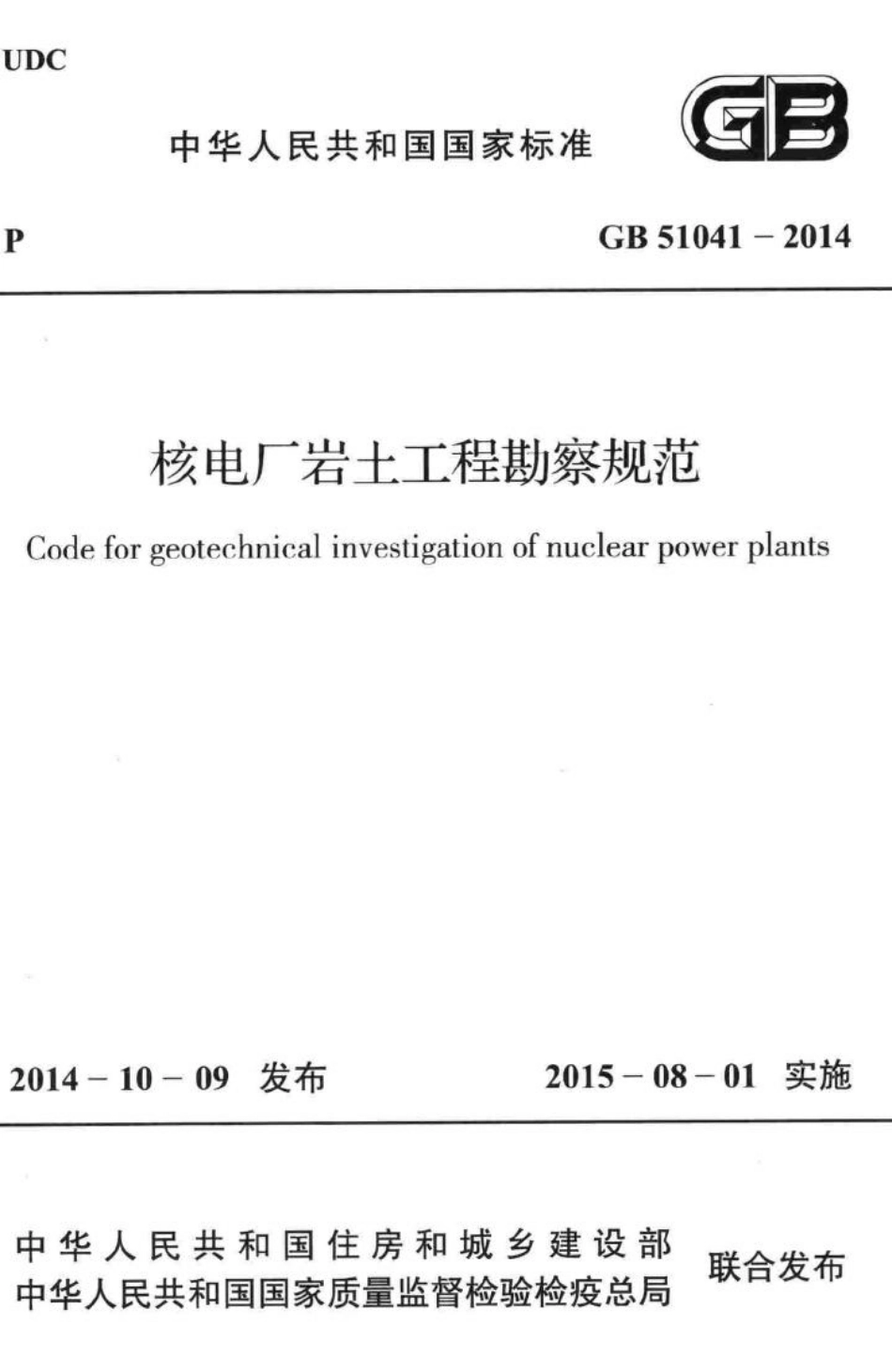 GB51041-2014：核电厂岩土工程勘察规范.pdf_第1页