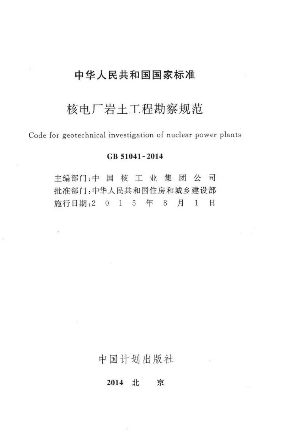 GB51041-2014：核电厂岩土工程勘察规范.pdf_第2页