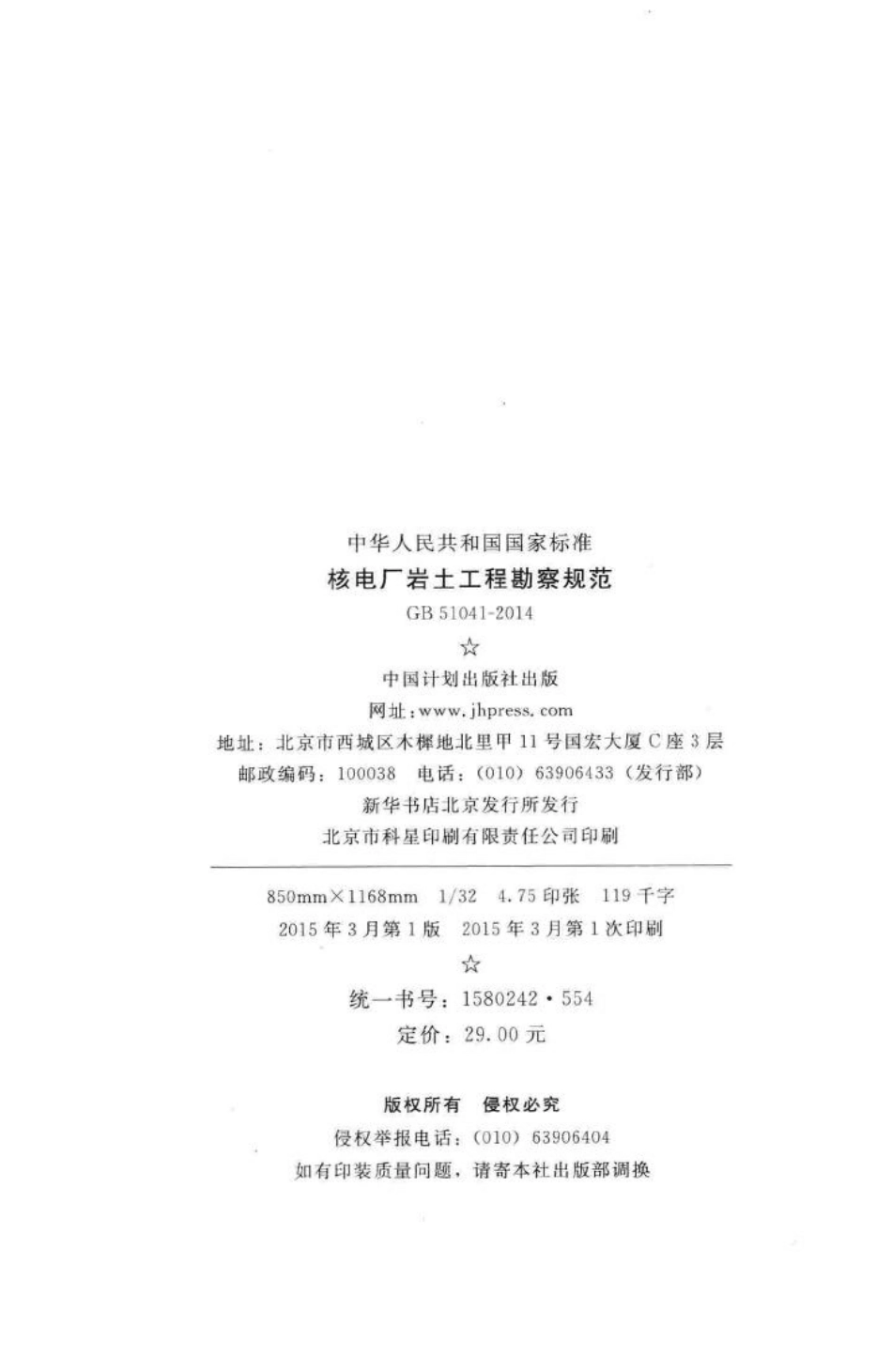 GB51041-2014：核电厂岩土工程勘察规范.pdf_第3页