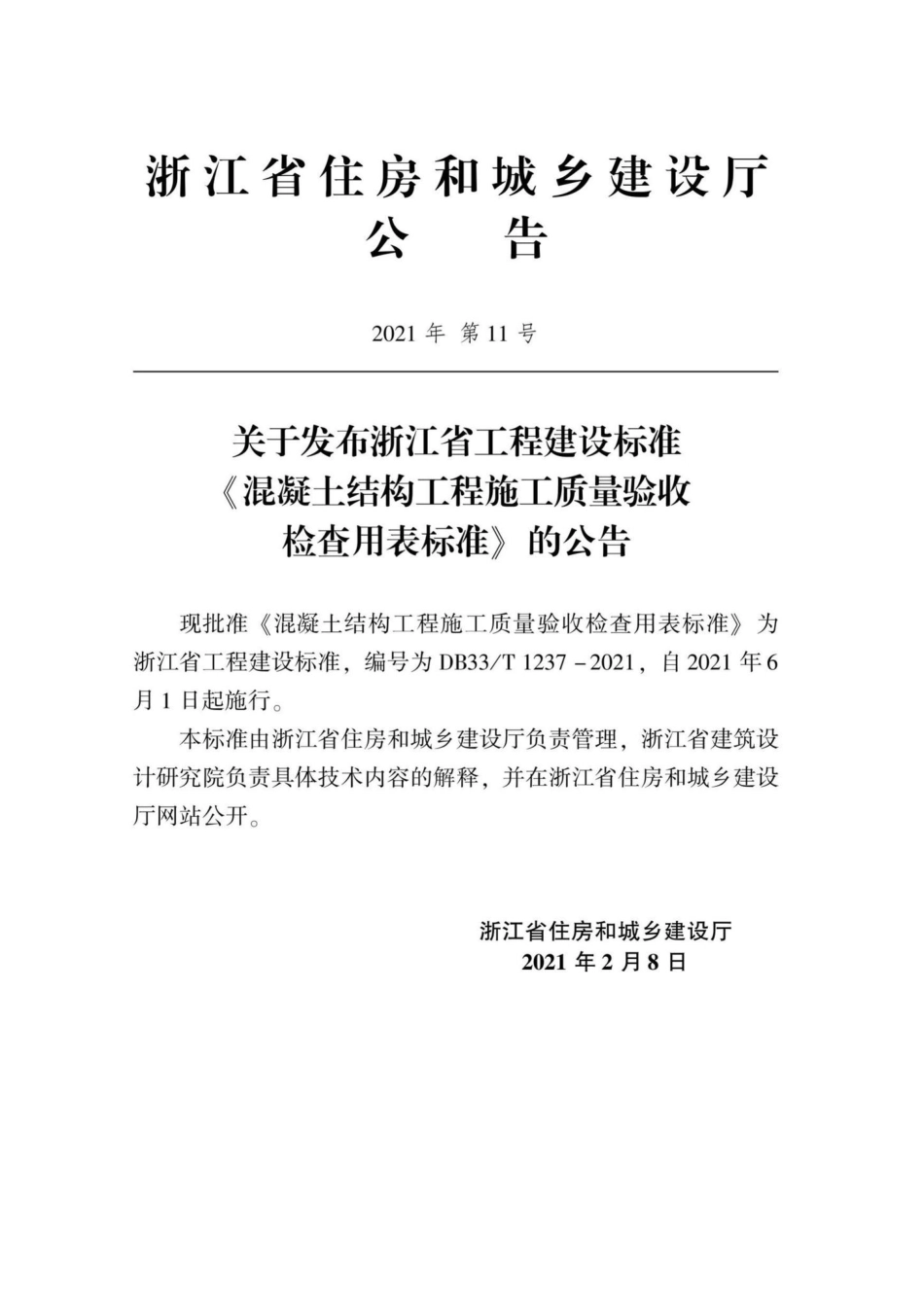 DB33-T1237-2021：混凝土结构工程施工质量验收检查用表标准.pdf_第2页