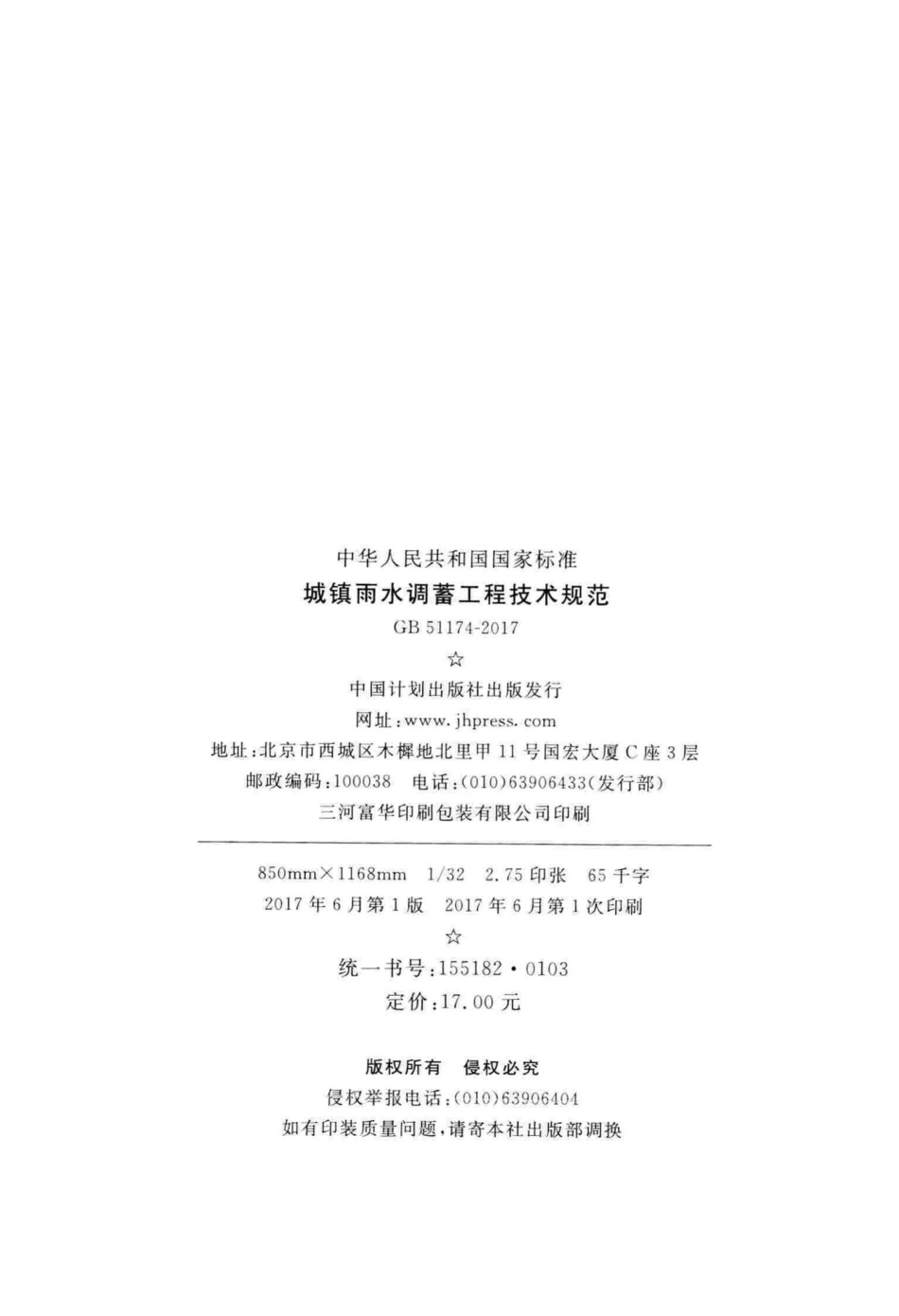 GB51174-2017：城镇雨水调蓄工程技术规范.pdf_第3页