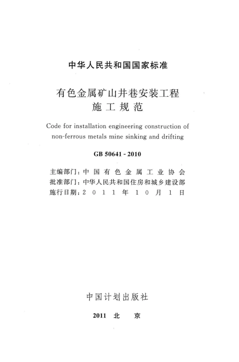GB50641-2010：有色金属矿山井巷安装工程施工规范.pdf_第2页