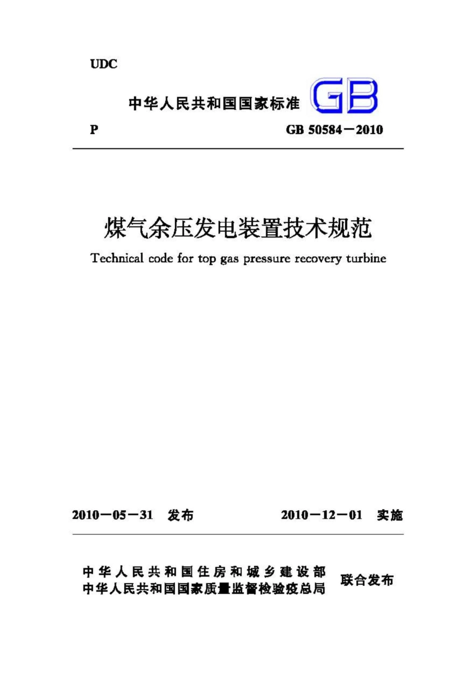GB50584-2010：煤气余压发电装置技术规范.pdf_第1页