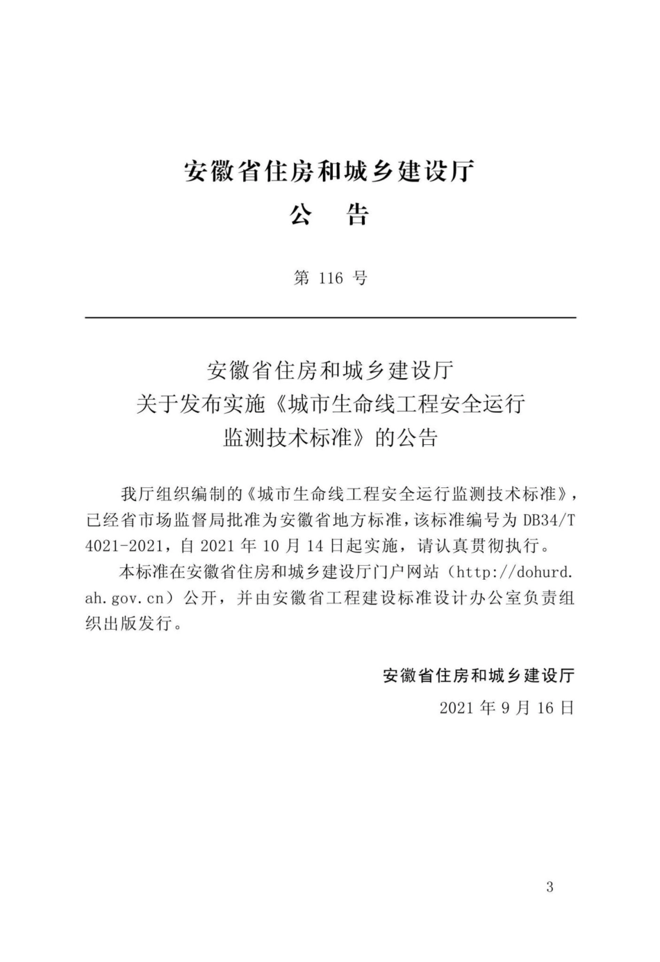 DB34-T4021-2021：城市生命线工程安全运行检测技术标准.pdf_第3页