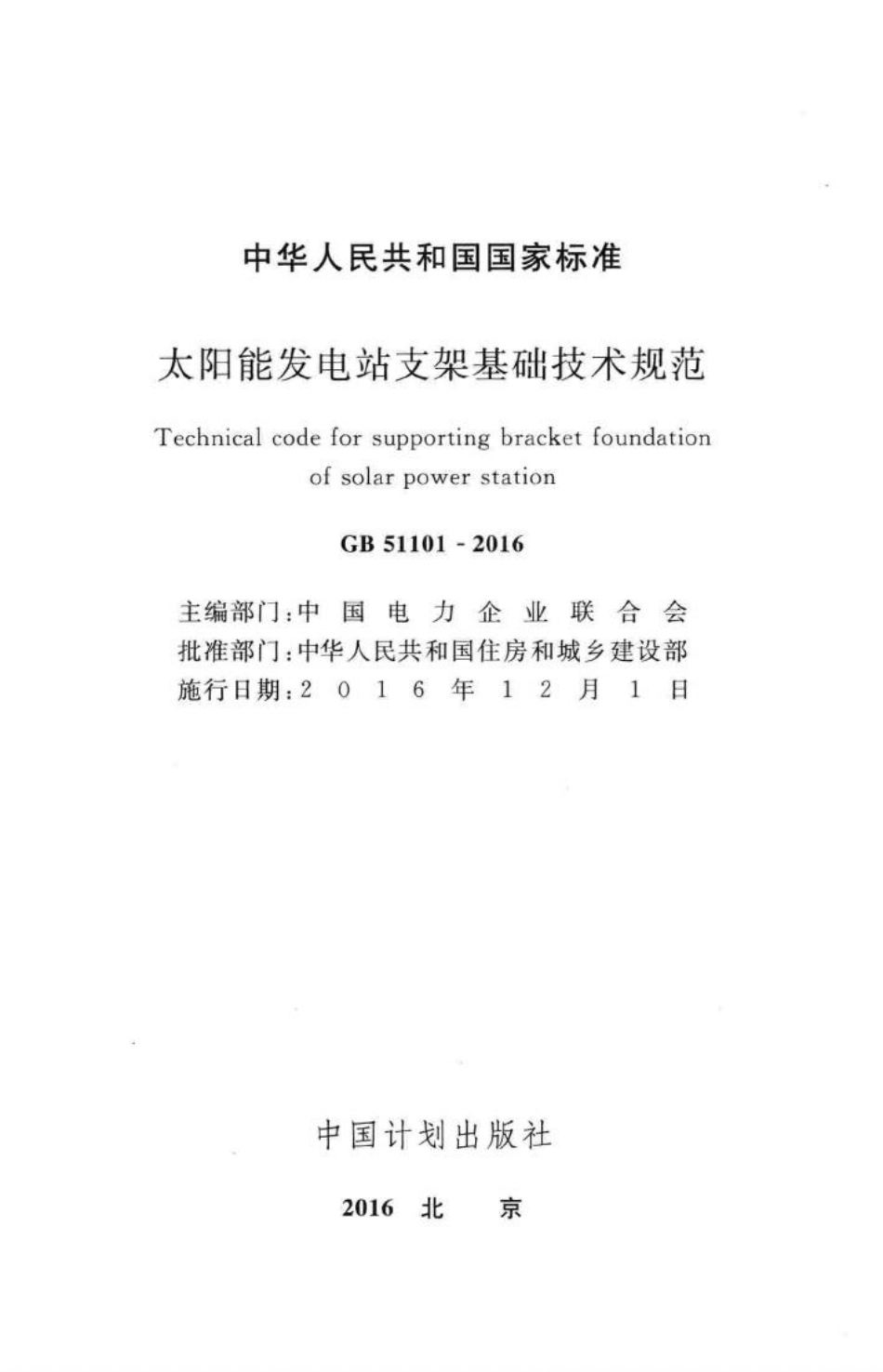 GB51101-2016：太阳能发电站支架基础技术规范.pdf_第2页