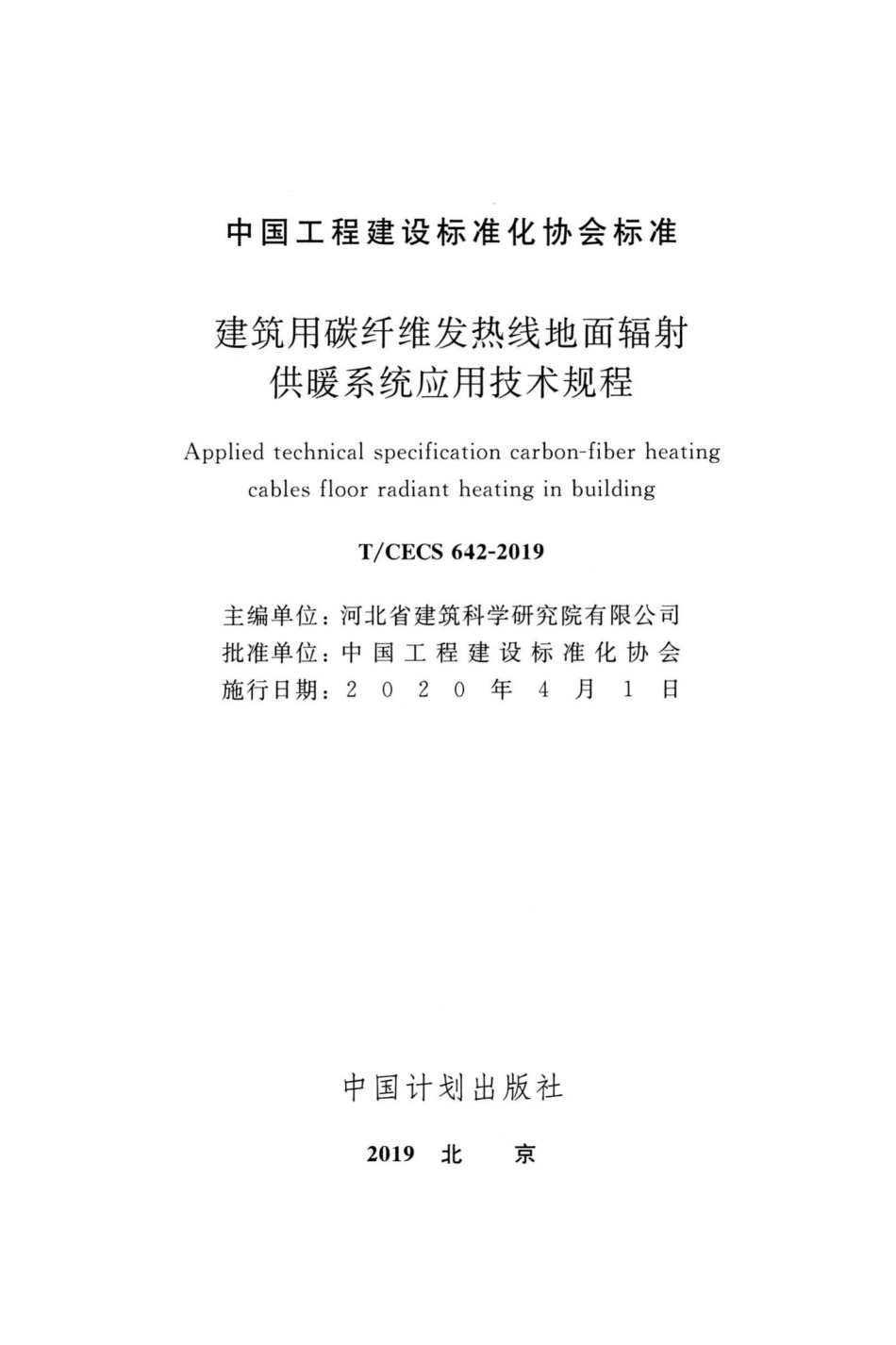 CECS642-2019：建筑用碳纤维发热线地面辐射供暖系统应用技术规程.pdf_第2页