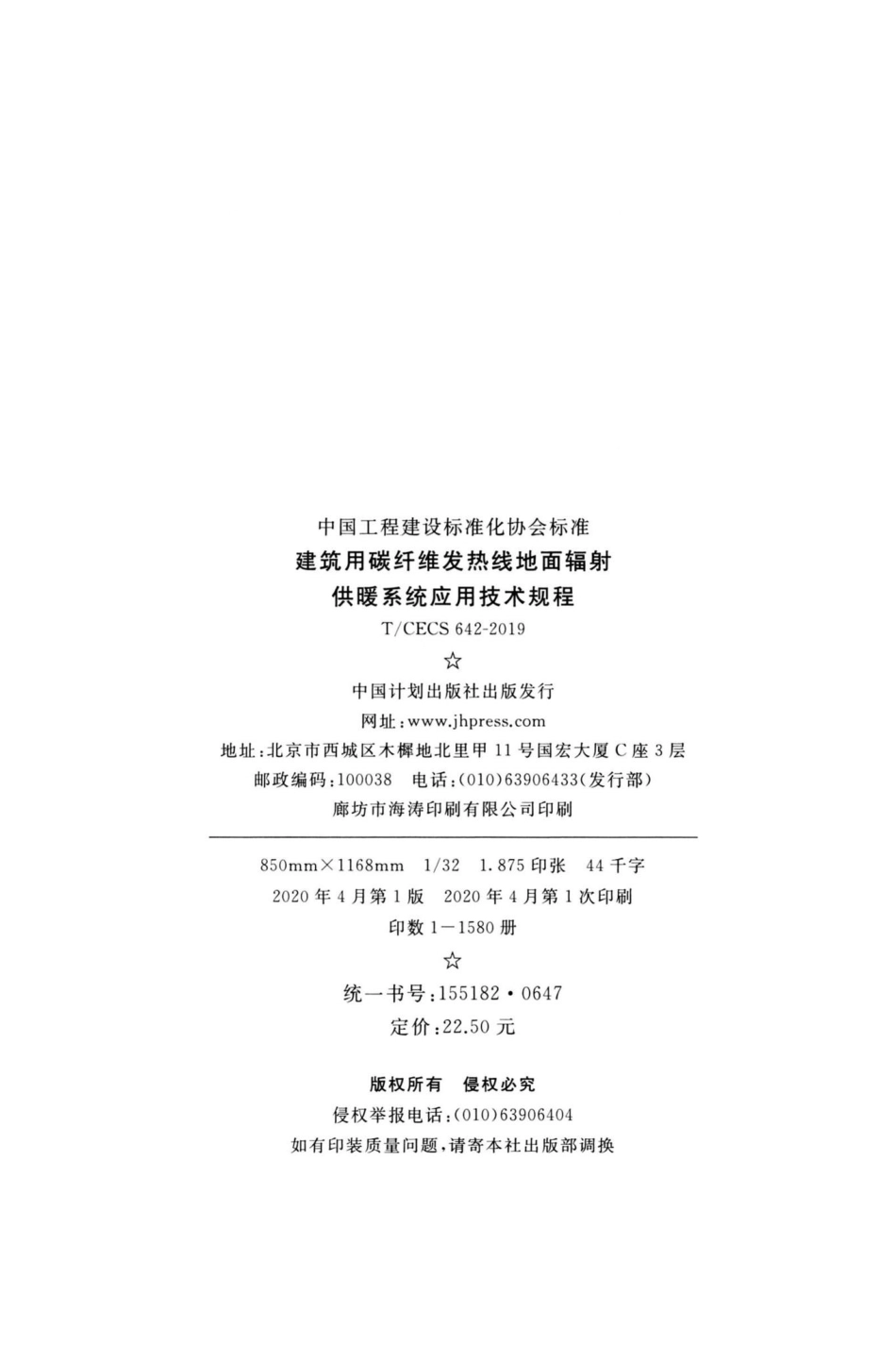 CECS642-2019：建筑用碳纤维发热线地面辐射供暖系统应用技术规程.pdf_第3页