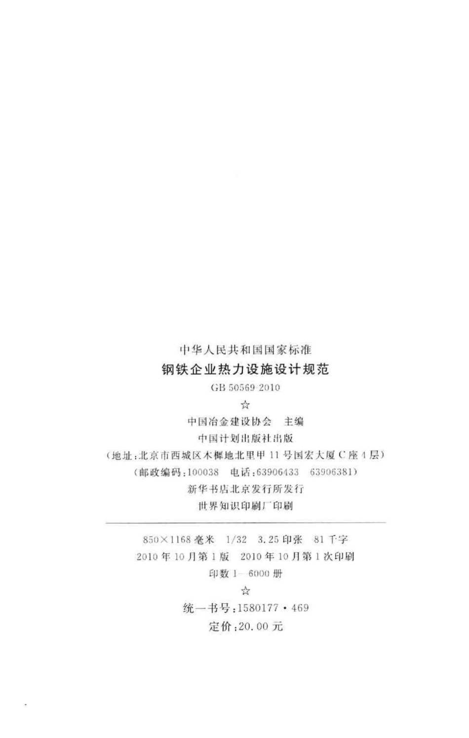 GB50569-2010：钢铁企业热力设施设计规范.pdf_第3页