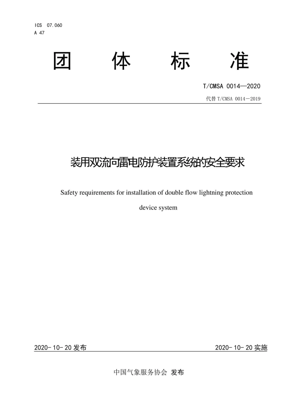 CMSA0014-2020：装用双流向雷电防护装置系统的安全要求.pdf_第1页