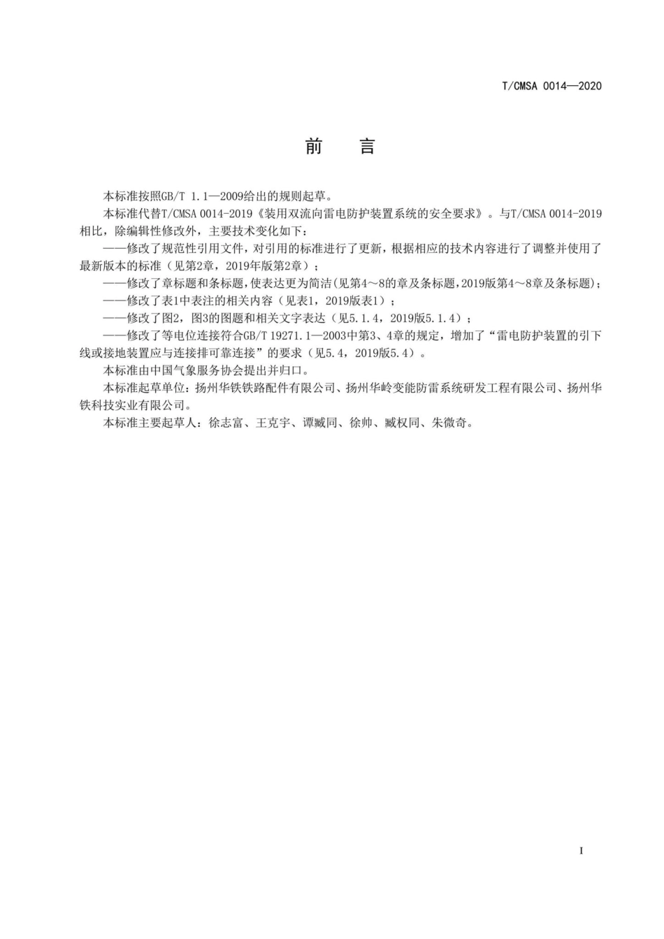 CMSA0014-2020：装用双流向雷电防护装置系统的安全要求.pdf_第3页