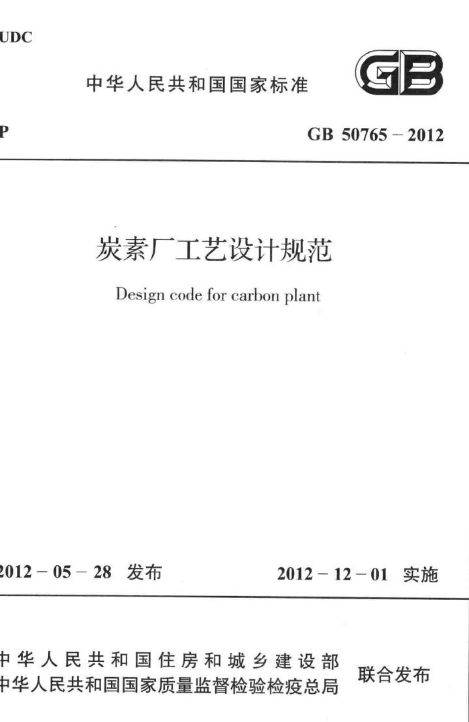 GB50765-2012：碳素厂工艺设计规范.pdf_第1页