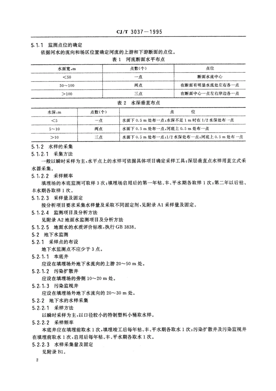 CJ-T3037-1995：生活垃圾填埋场环境监测技术标准.pdf_第3页