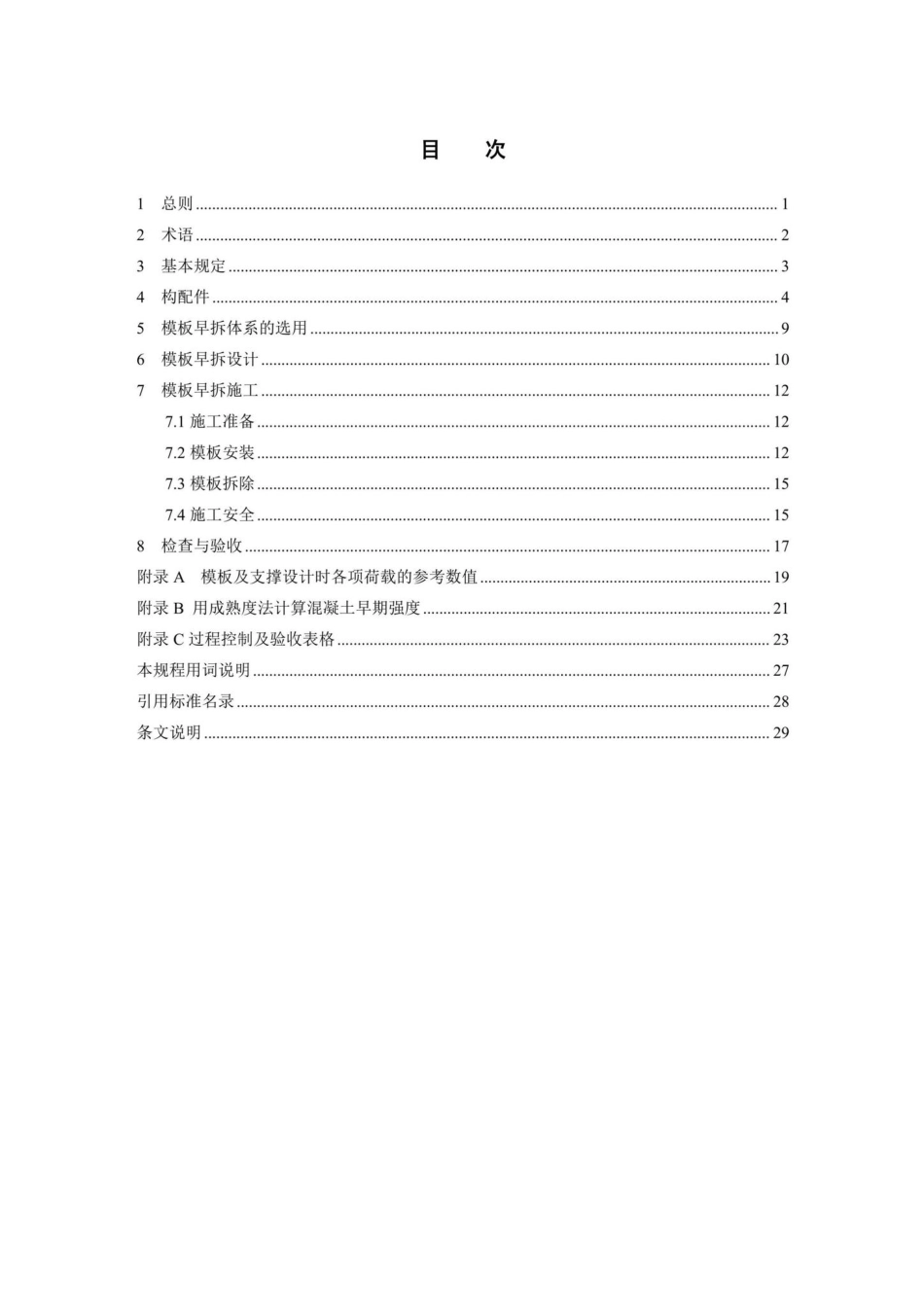 DB13(J)-T8405-2021：模板早拆施工技术规程.pdf_第3页