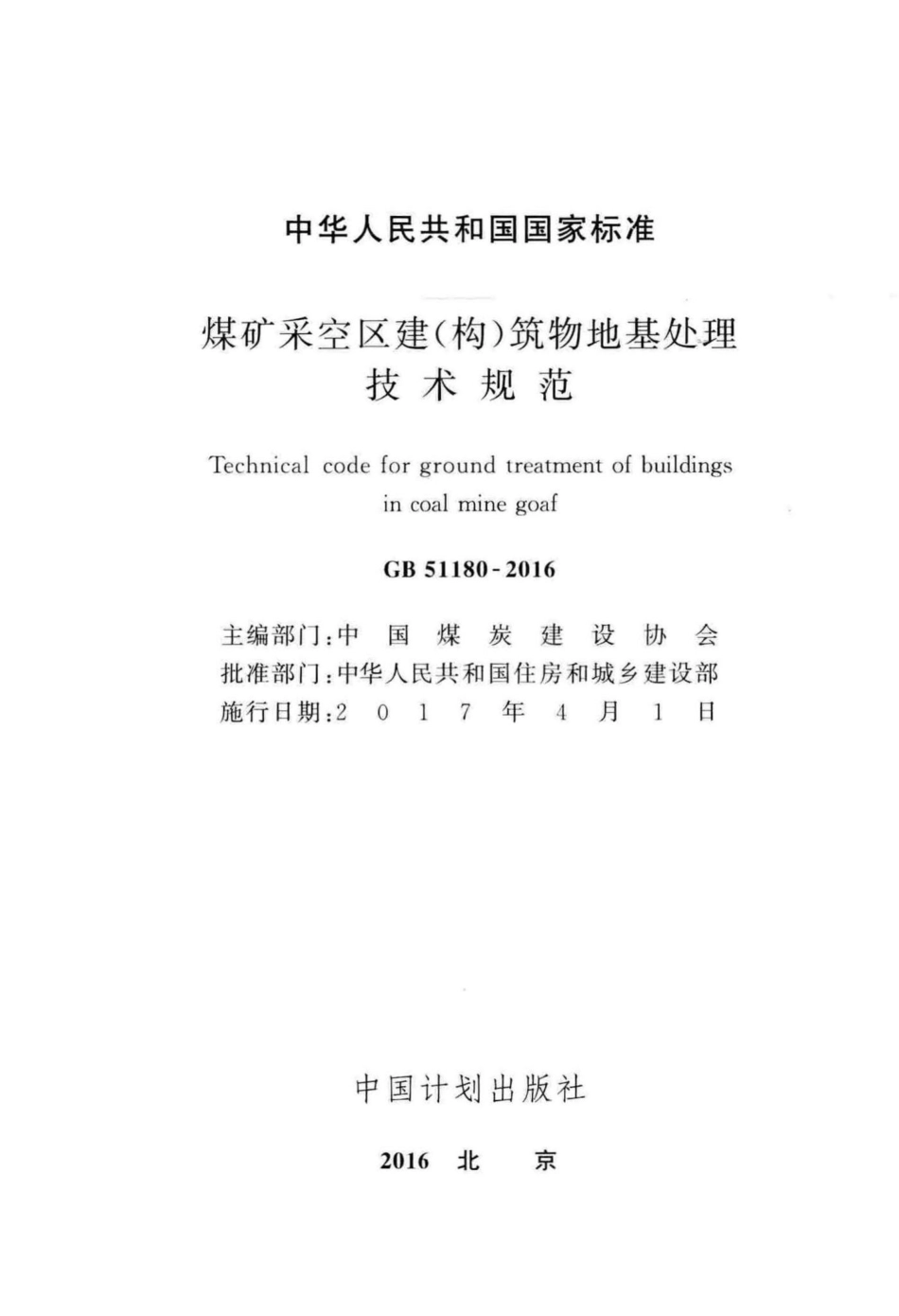 GB51180-2016：煤矿采空区建(构)筑物地基处理技术规范.pdf_第2页