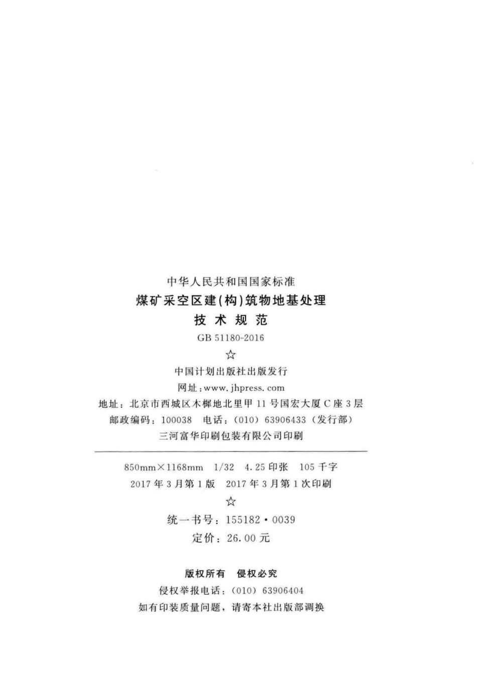 GB51180-2016：煤矿采空区建(构)筑物地基处理技术规范.pdf_第3页