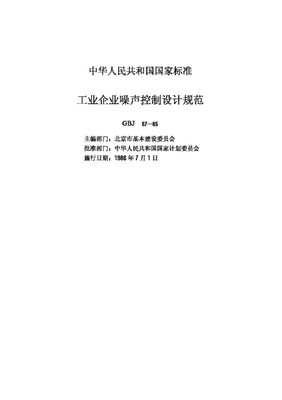 GBJ87-85：工业企业噪声控制设计规范.pdf_第2页