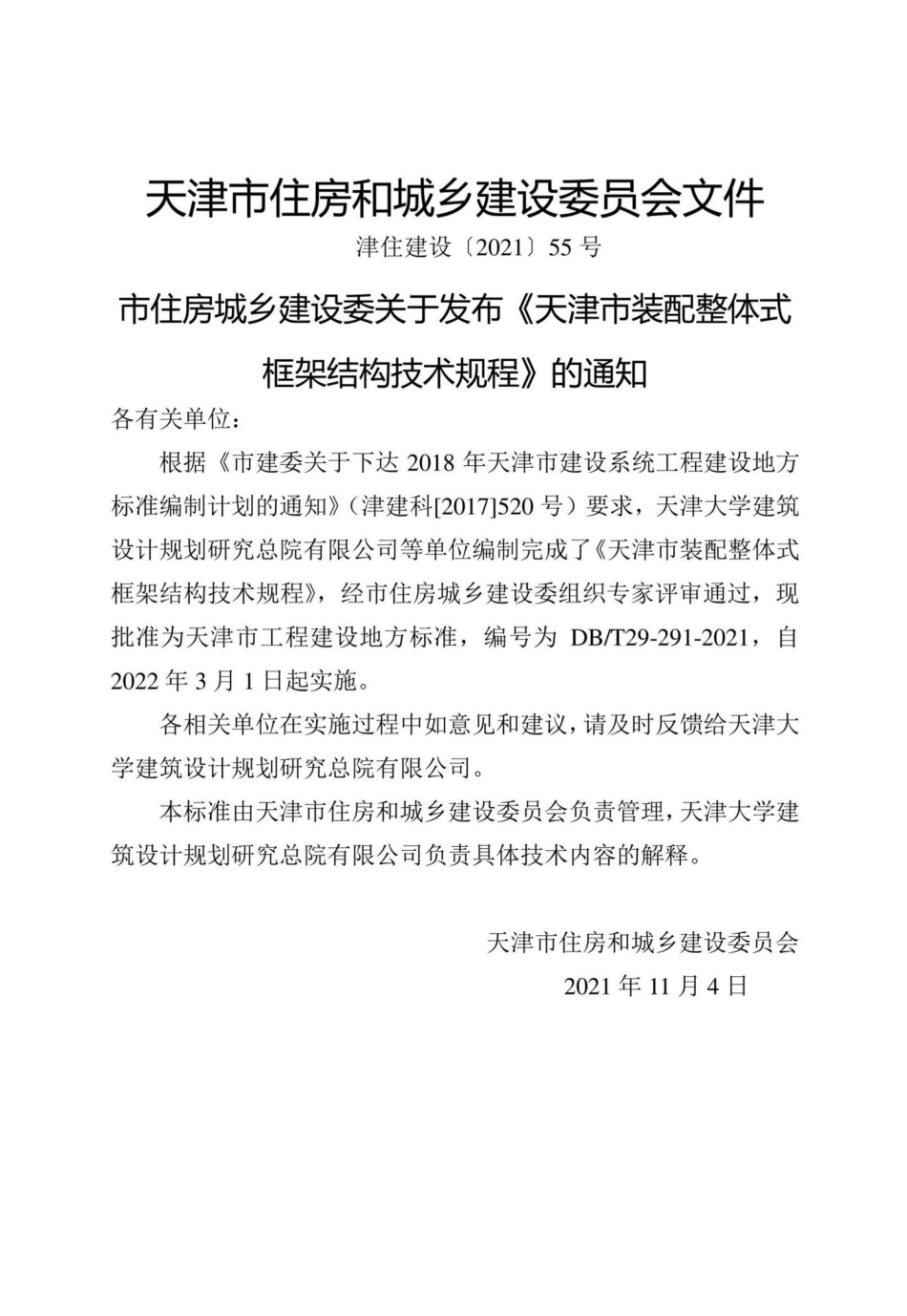 DB-T29-291-2021：天津市装配整体式框架结构技术规程.pdf_第3页