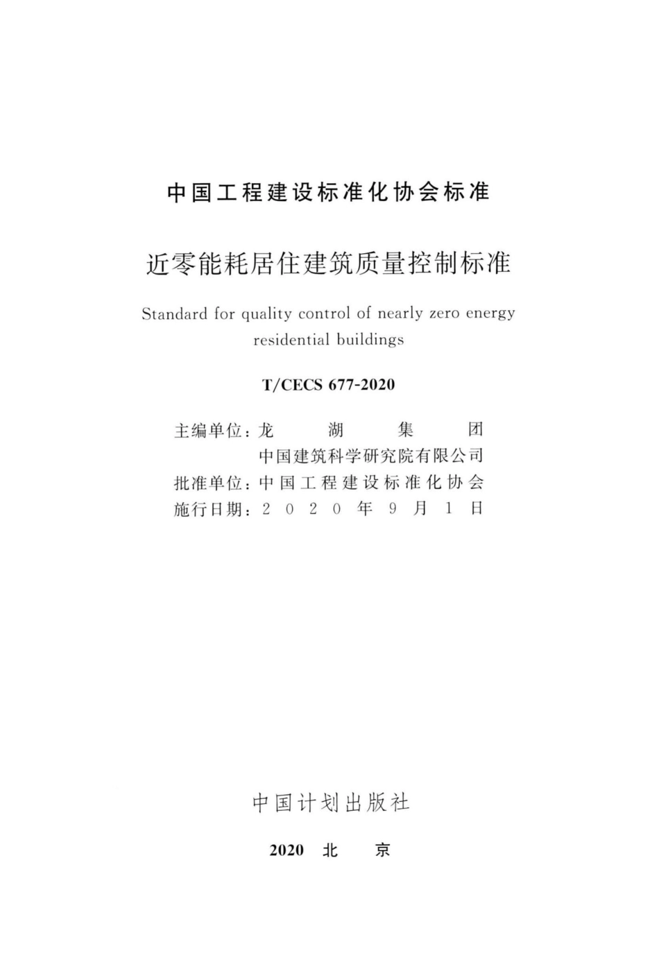 CECS677-2020：近零能耗居住建筑质量控制标准.pdf_第2页