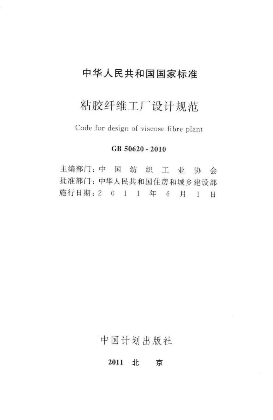 GB50620-2010：粘胶纤维工厂设计规范.pdf_第2页
