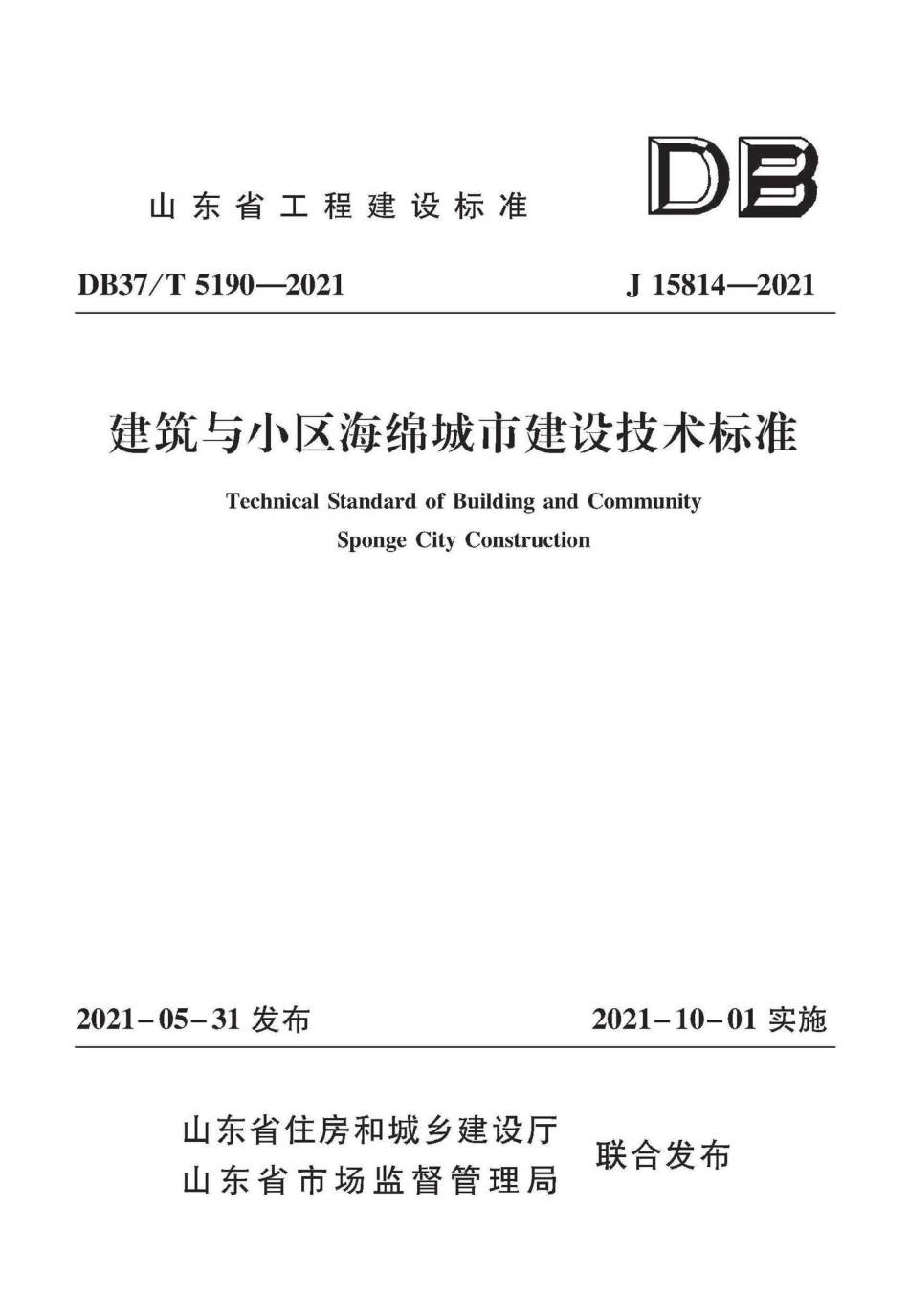 DB37-T5190-2021：建筑与小区海绵城市建设技术标准.pdf_第1页