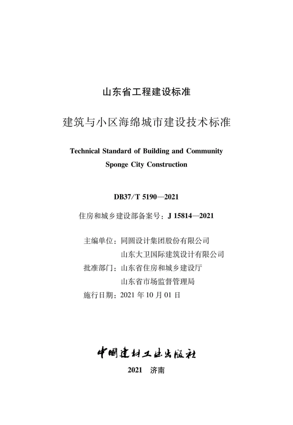 DB37-T5190-2021：建筑与小区海绵城市建设技术标准.pdf_第2页