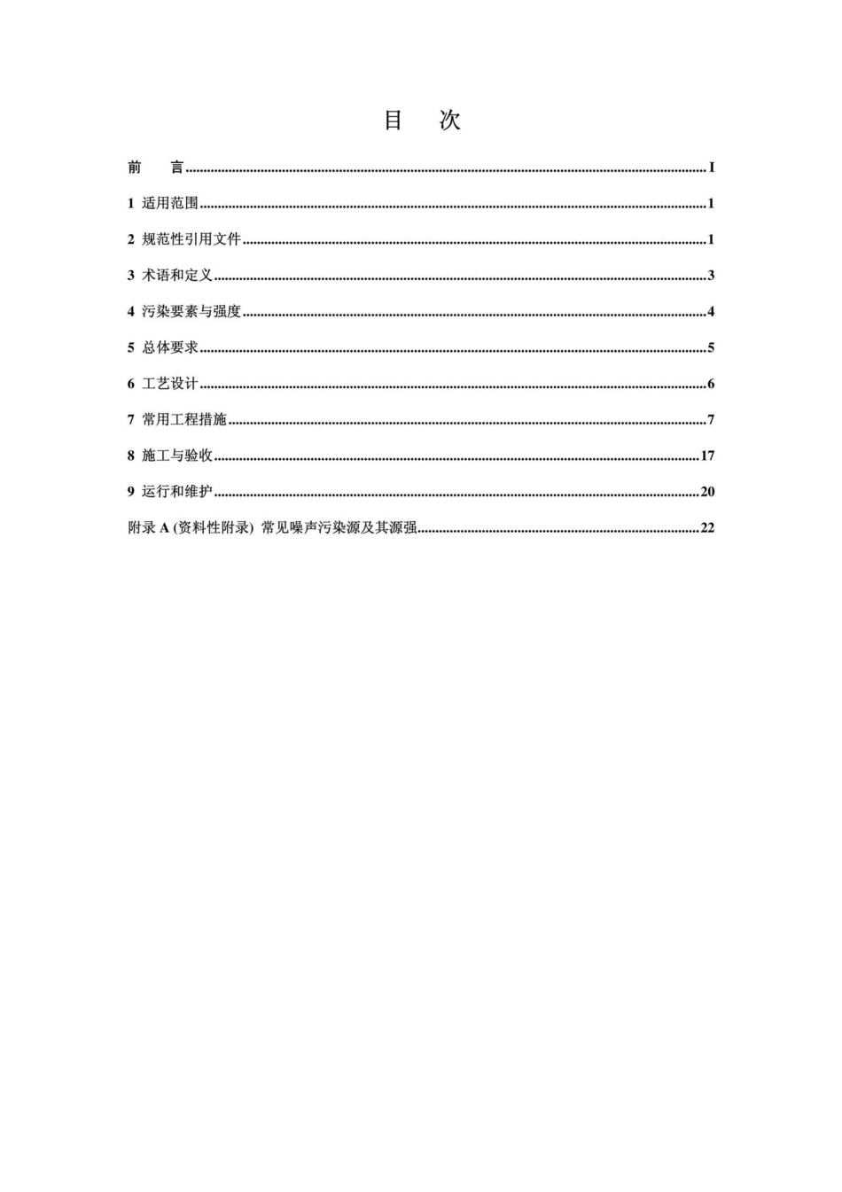 HJ2034-2013：环境噪声与振动控制工程技术导则.pdf_第2页