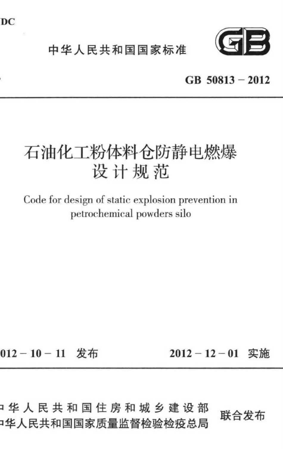 GB50813-2012：石油化工粉体料仓防静电燃爆设计规范.pdf_第1页
