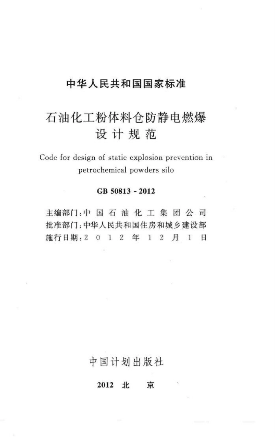 GB50813-2012：石油化工粉体料仓防静电燃爆设计规范.pdf_第2页