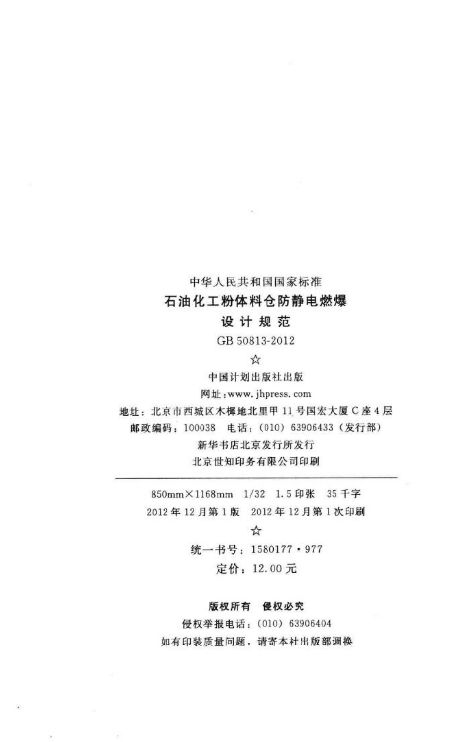 GB50813-2012：石油化工粉体料仓防静电燃爆设计规范.pdf_第3页