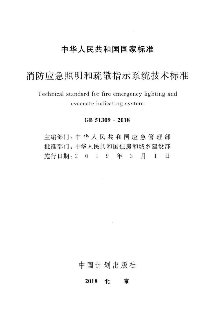 GB51309-2018：消防应急照明和疏散指示系统技术标准.pdf_第2页