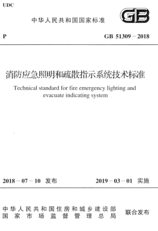GB51309-2018：消防应急照明和疏散指示系统技术标准.pdf
