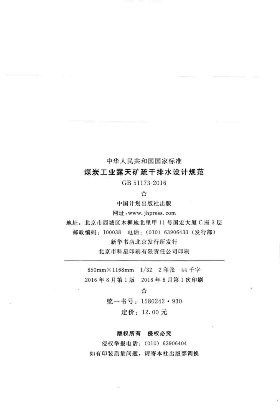 GB51173-2016：煤炭工业露天矿疏干排水设计规范.pdf_第3页
