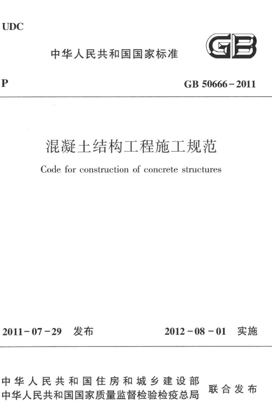 GB50666-2011：混凝土结构工程施工规范.pdf_第1页