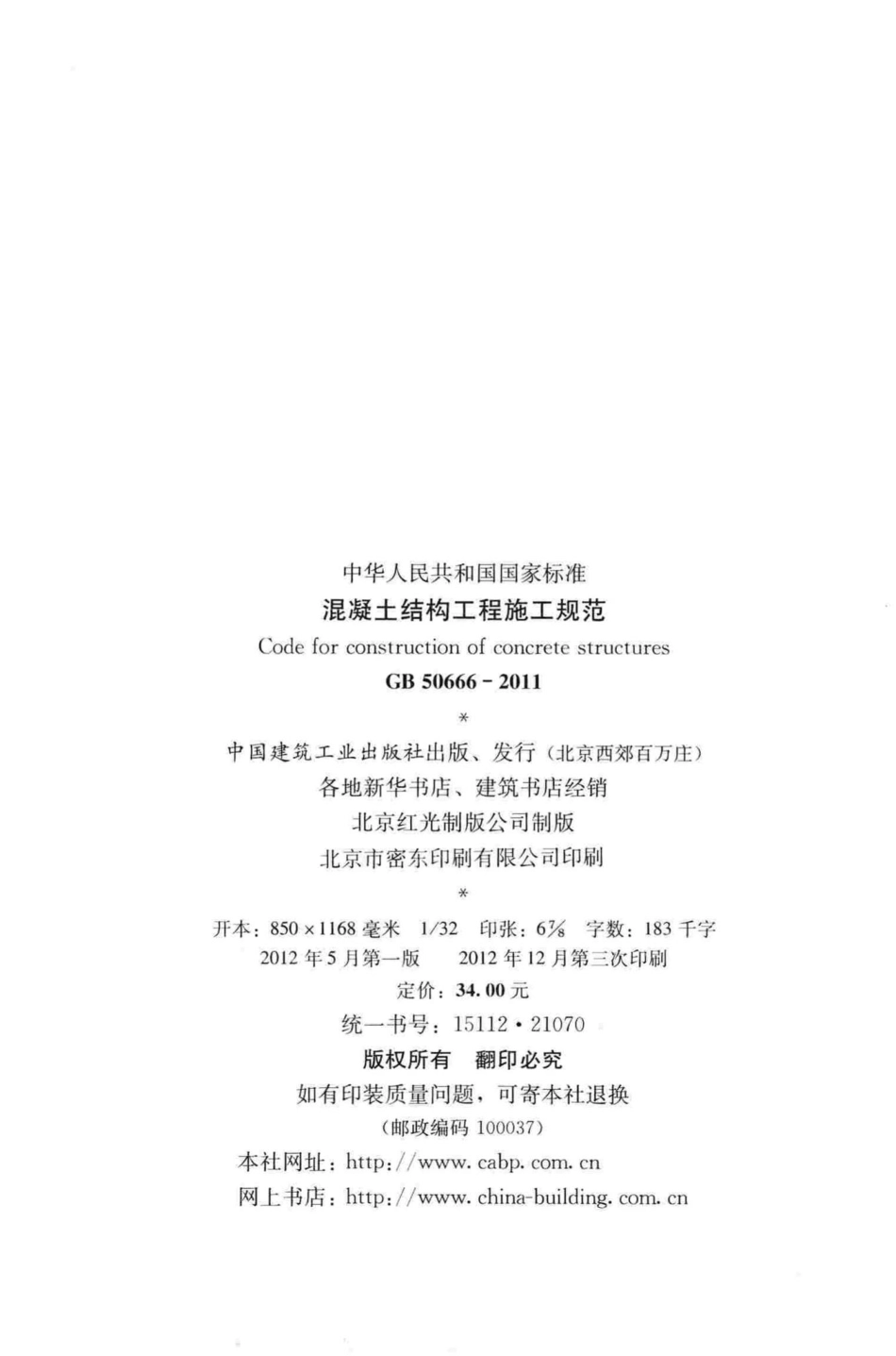 GB50666-2011：混凝土结构工程施工规范.pdf_第3页