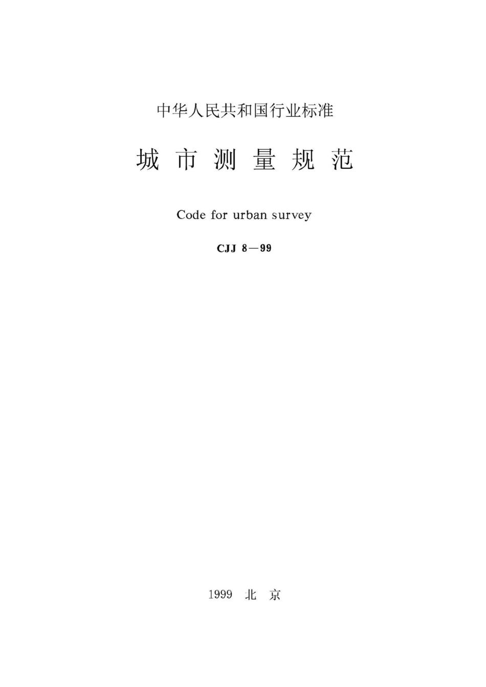 CJJ8-99：城市测量规范.pdf_第1页