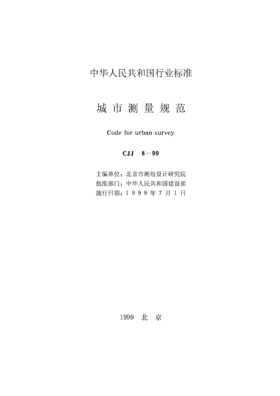 CJJ8-99：城市测量规范.pdf_第2页