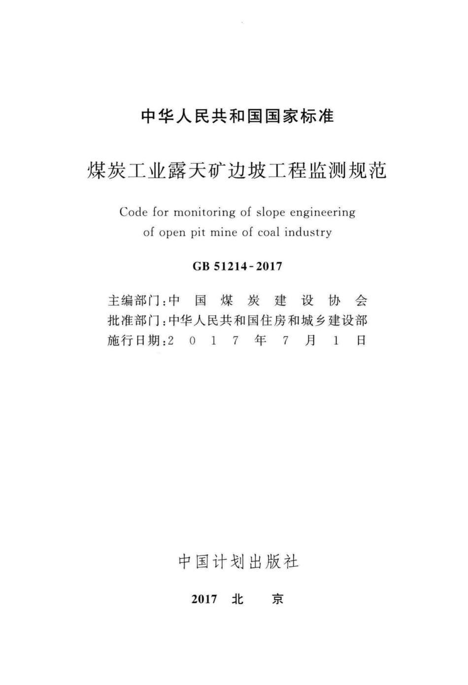 GB51214-2017：煤炭工业露天矿边坡工程监测规范.pdf_第2页