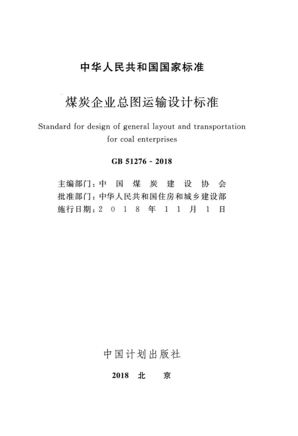 GB51276-2018：煤炭企业总图运输设计标准.pdf_第2页
