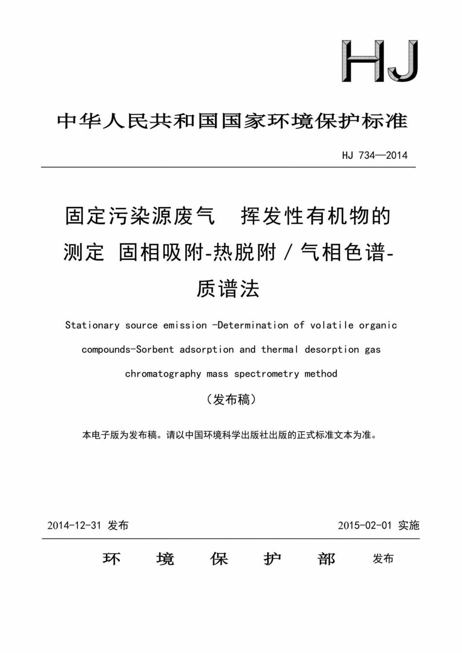 HJ734-2014：固定污染源废气挥发性有机物的测定固相吸附-热脱附／气相色谱-质谱法.pdf_第1页