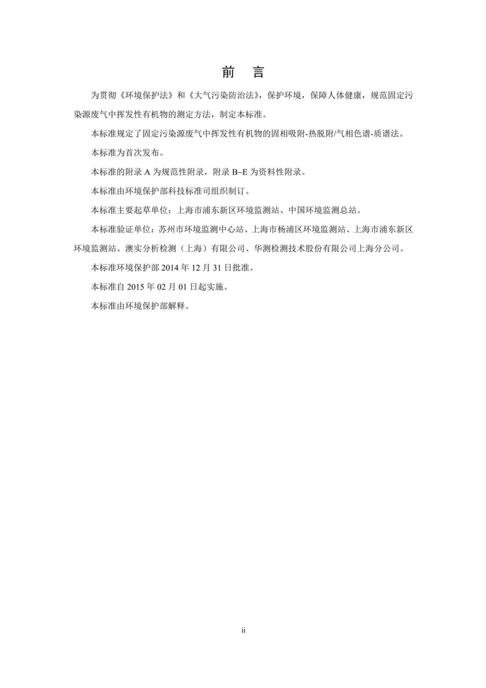 HJ734-2014：固定污染源废气挥发性有机物的测定固相吸附-热脱附／气相色谱-质谱法.pdf_第3页