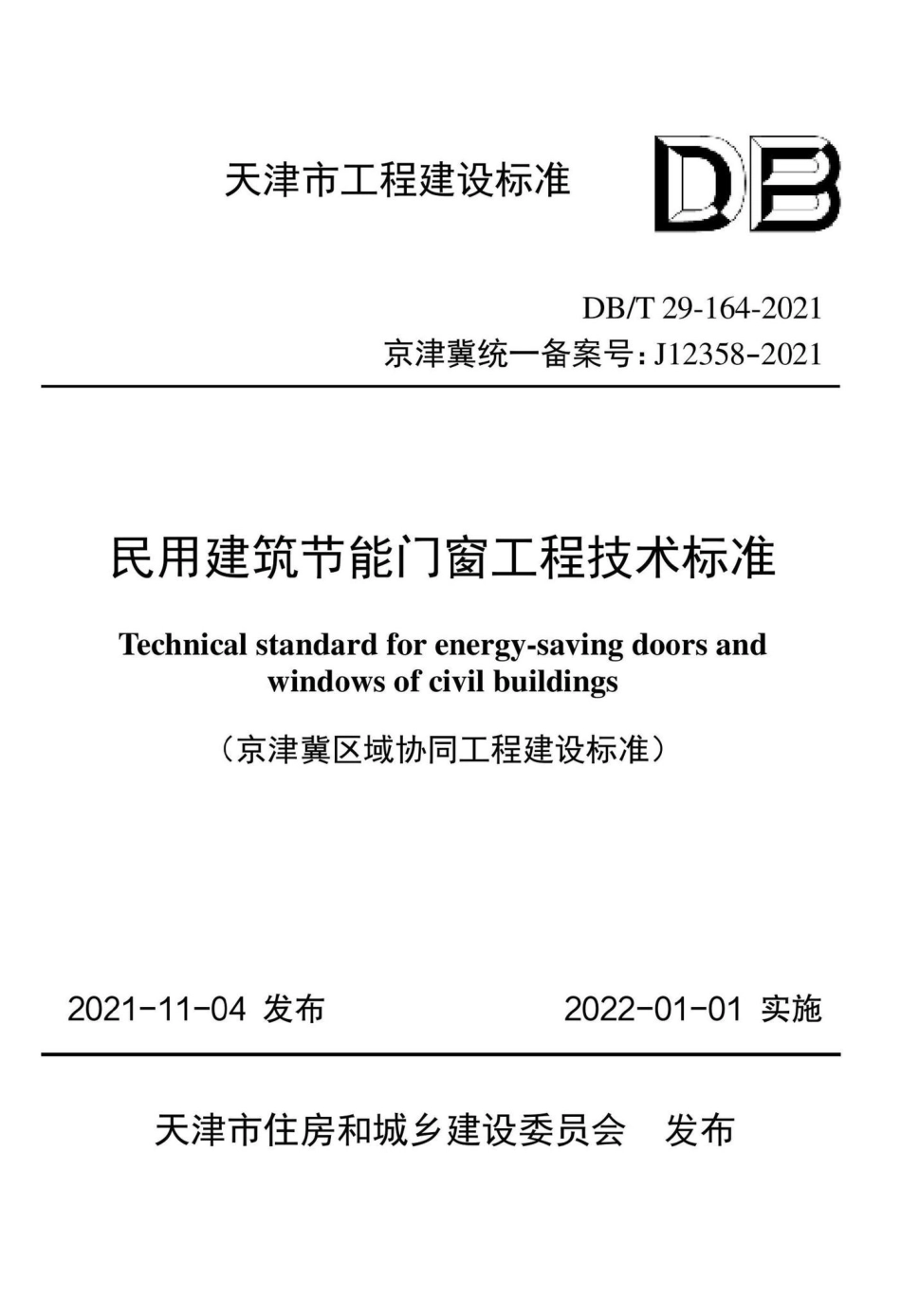 DB-T29-164-2021：民用建筑节能门窗工程技术标准.pdf_第1页