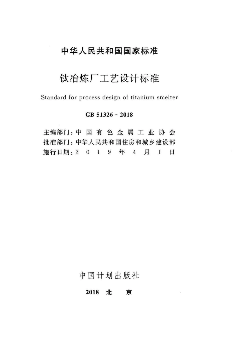 GB51326-2018：钛冶炼厂工艺设计标准.pdf_第2页