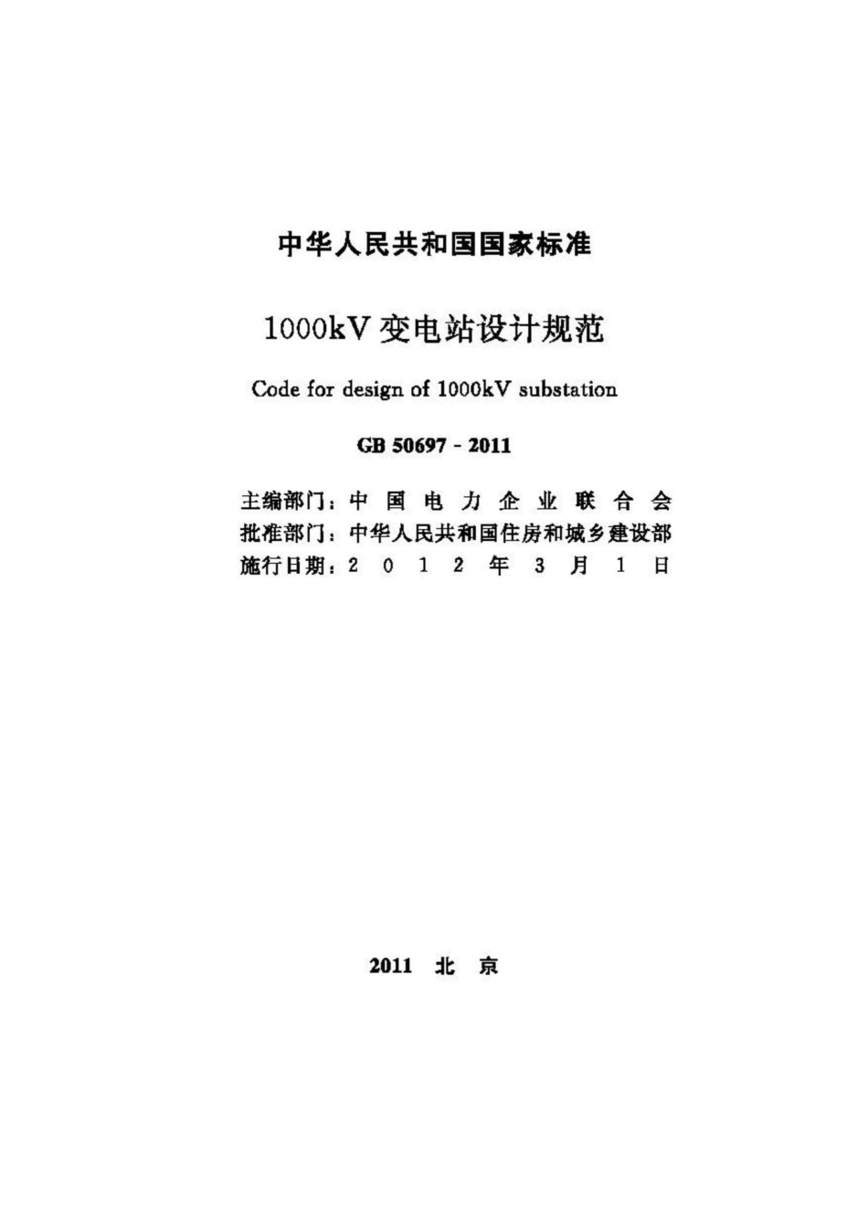 GB50697-2011：1000kV变电站设计规范.pdf_第2页