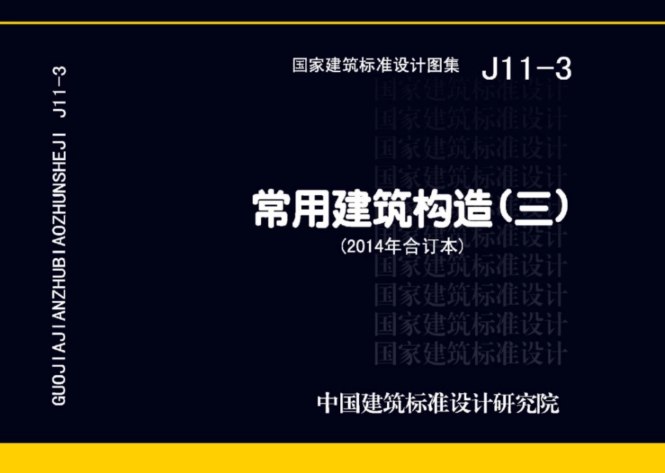 J11-3：常用建筑构造（三）.pdf_第1页