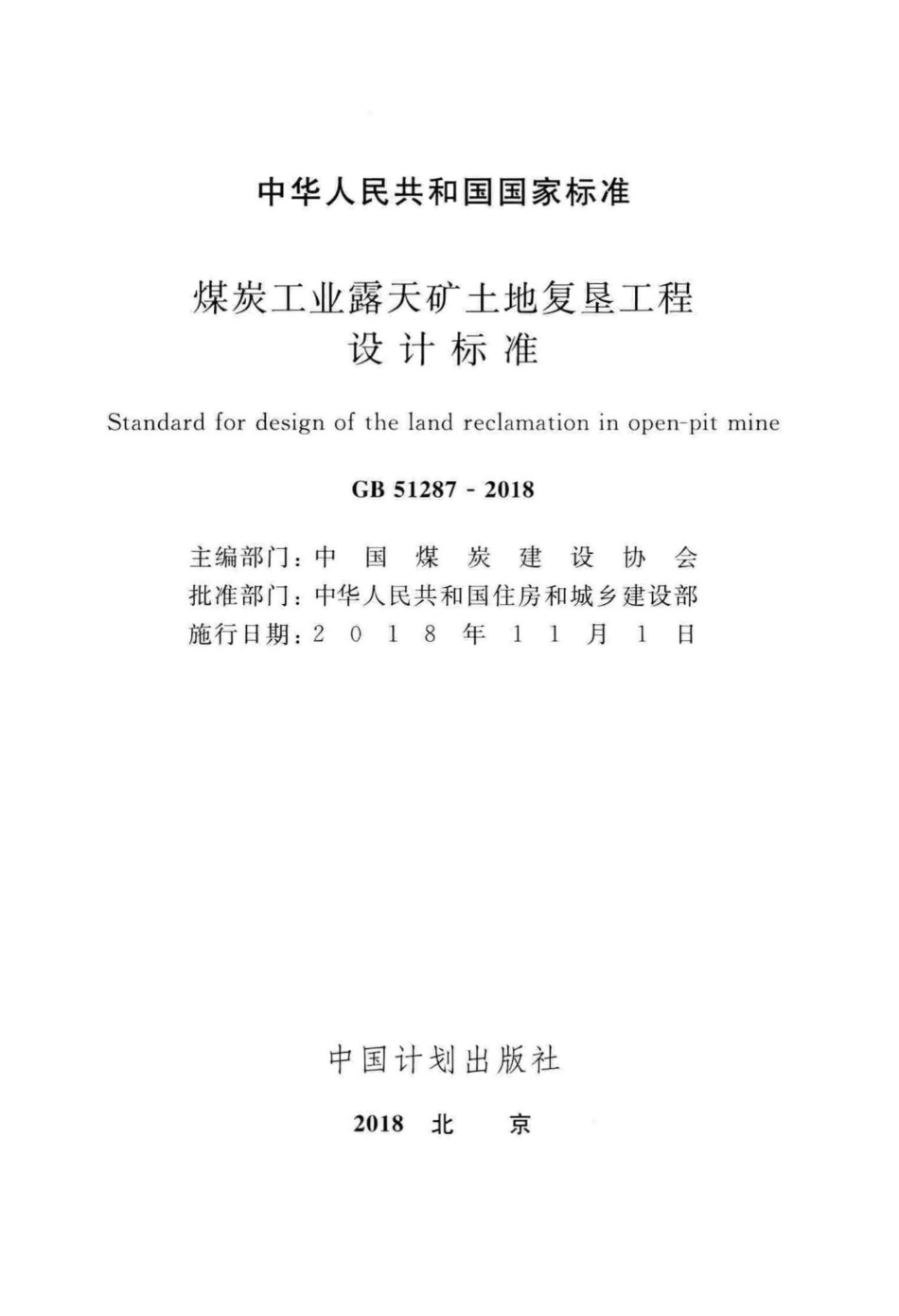 GB51287-2018：煤炭工业露天矿土地复垦工程设计标准.pdf_第2页