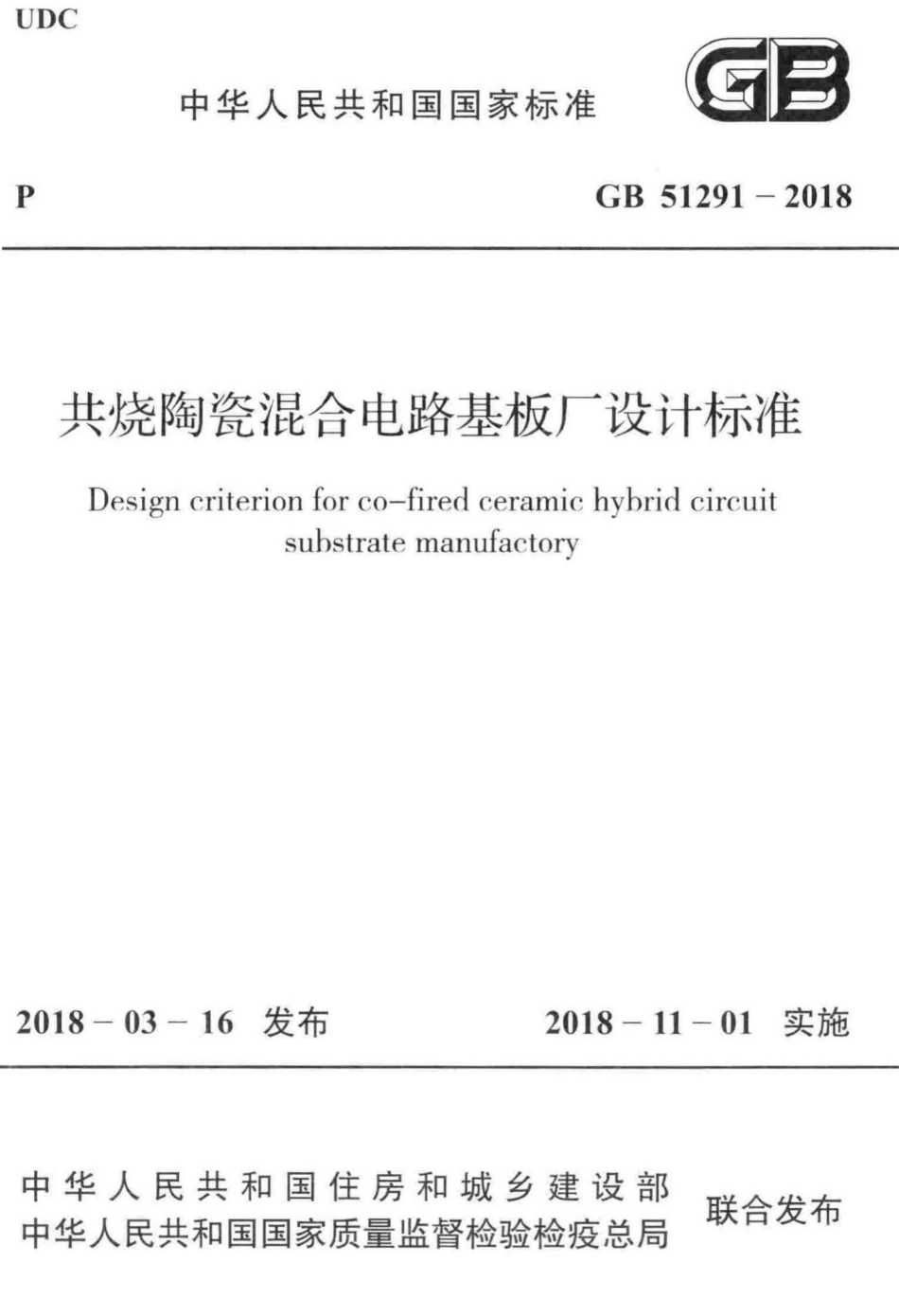 GB51291-2018：共烧陶瓷混合电路基板厂设计标准.pdf_第1页