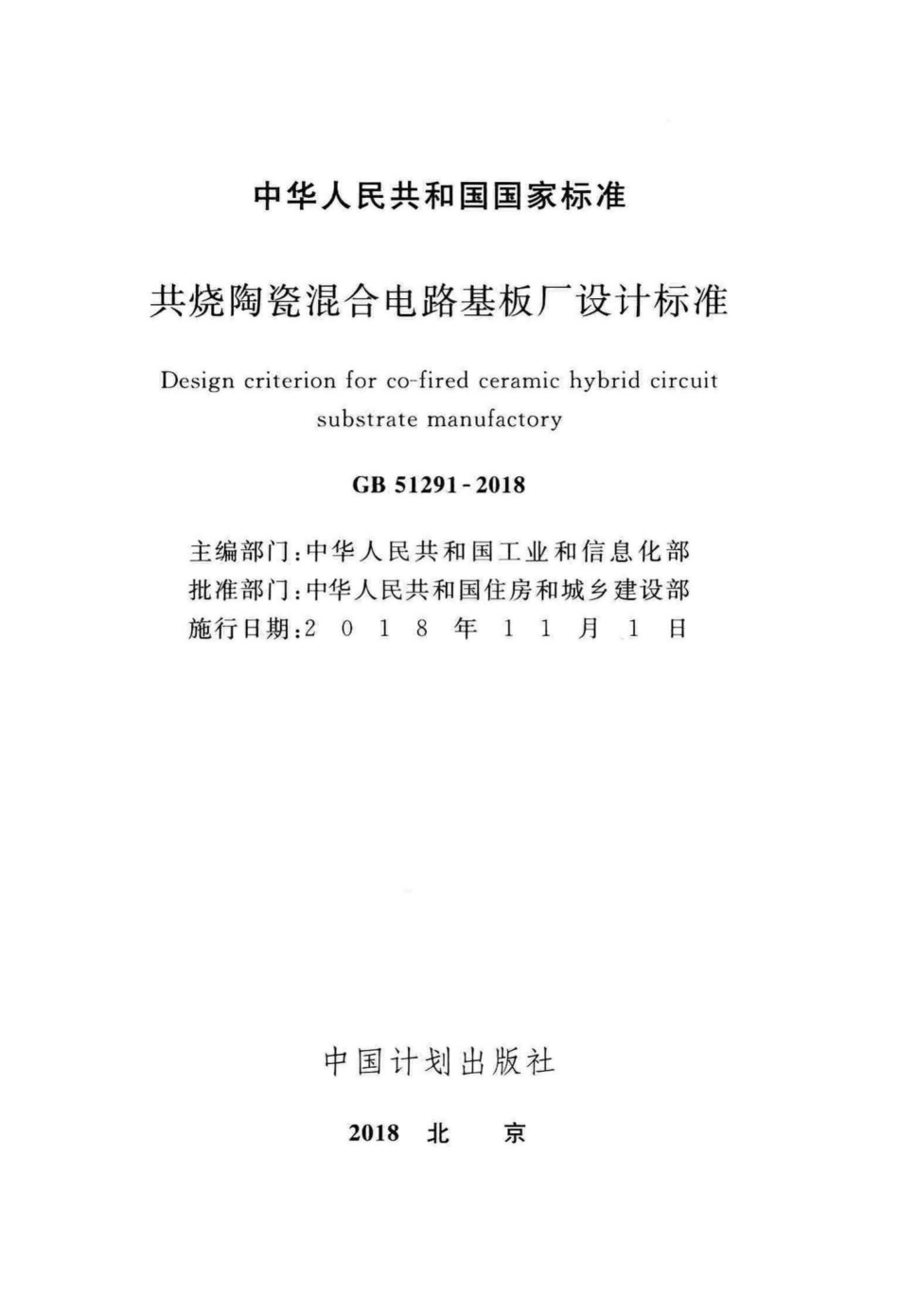 GB51291-2018：共烧陶瓷混合电路基板厂设计标准.pdf_第2页