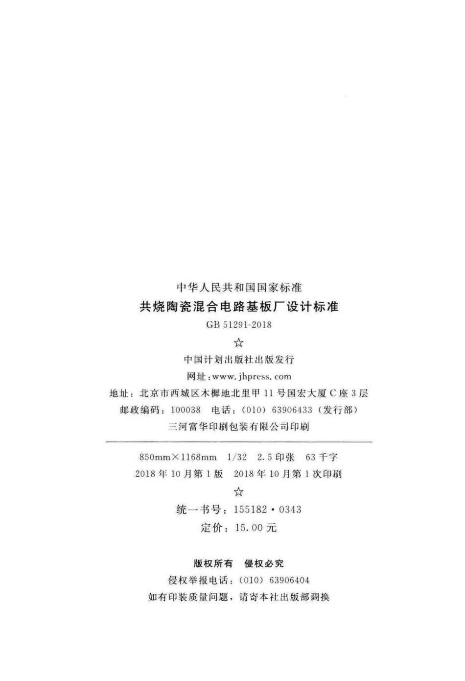 GB51291-2018：共烧陶瓷混合电路基板厂设计标准.pdf_第3页